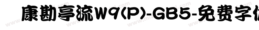 華康勘亭流W9(P)-GB5字体转换