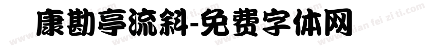華康勘亭流斜字体转换