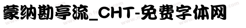 蒙纳勘亭流_CHT字体转换