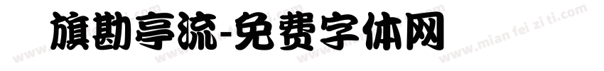 鯱旗勘亭流字体转换