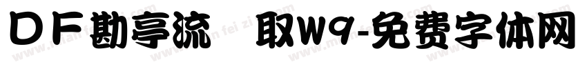 ＤＦ勘亭流縁取W9字体转换
