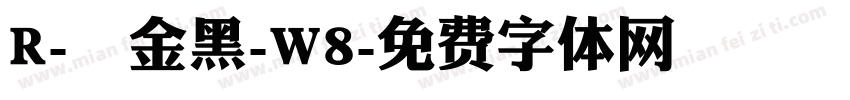 R-儷金黑-W8字体转换