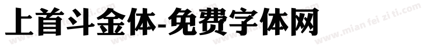 上首斗金体字体转换