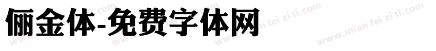 俪金体字体转换