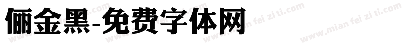俪金黑字体转换