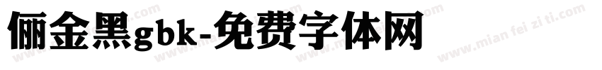 俪金黑gbk字体转换