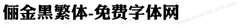 俪金黑繁体字体转换