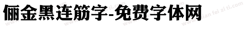 俪金黑连筋字字体转换