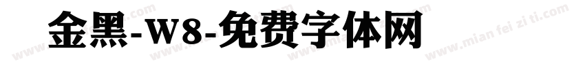 儷金黑-W8字体转换