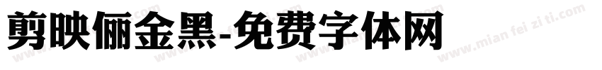 剪映俪金黑字体转换