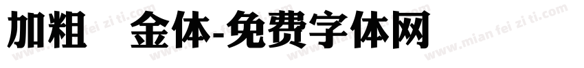 加粗廋金体字体转换