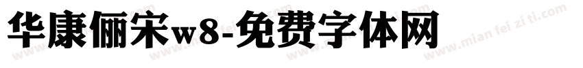 华康俪宋w8字体转换