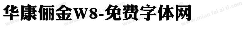 华康俪金W8字体转换