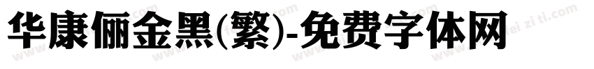 华康俪金黑(繁)字体转换