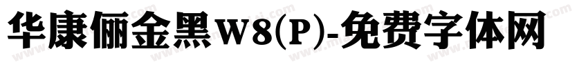 华康俪金黑W8(P)字体转换