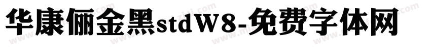华康俪金黑stdW8字体转换