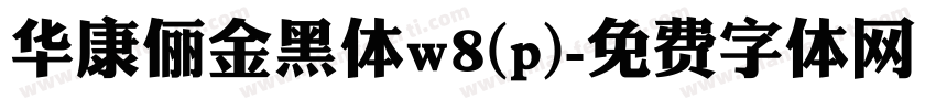 华康俪金黑体w8(p)字体转换