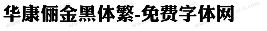 华康俪金黑体繁字体转换
