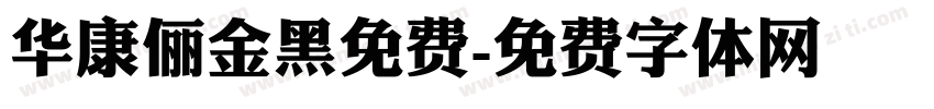 华康俪金黑免费字体转换