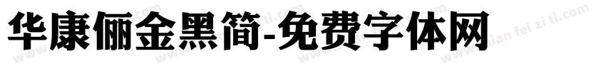 华康俪金黑简字体转换