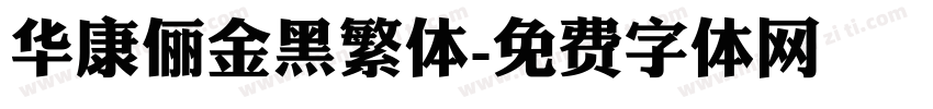华康俪金黑繁体字体转换