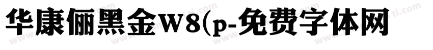 华康俪黑金W8(p字体转换