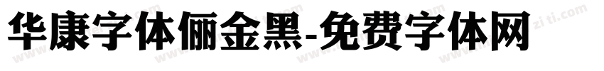 华康字体俪金黑字体转换