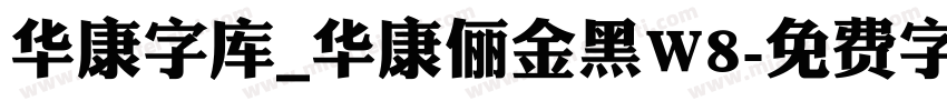 华康字库_华康俪金黑W8字体转换