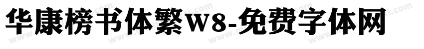 华康榜书体繁W8字体转换