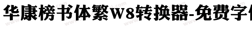 华康榜书体繁W8转换器字体转换