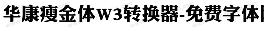 华康瘦金体W3转换器字体转换