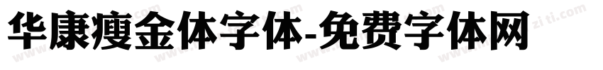华康瘦金体字体字体转换