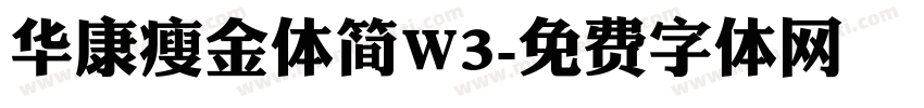 华康瘦金体简W3字体转换