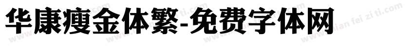 华康瘦金体繁字体转换