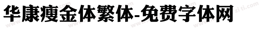 华康瘦金体繁体字体转换