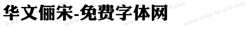 华文俪宋字体转换