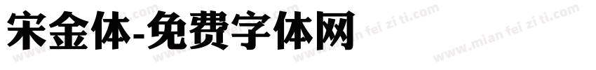 宋金体字体转换