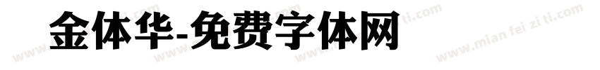 廋金体华字体转换