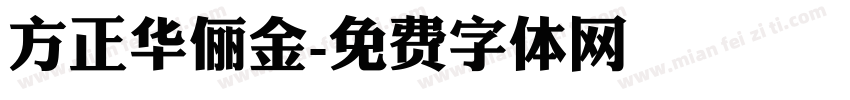 方正华俪金字体转换