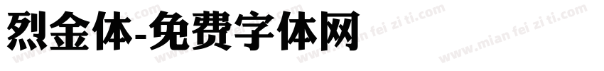 烈金体字体转换