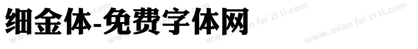 细金体字体转换