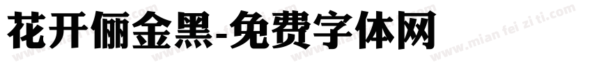 花开俪金黑字体转换