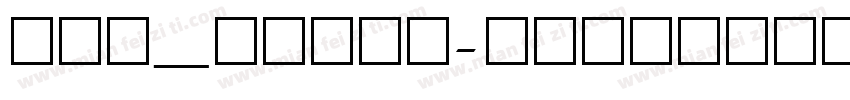 ahy_zfshx字体转换