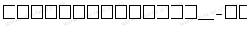 ailbabapuhuiti_字体转换