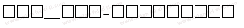 fls_ful字体转换