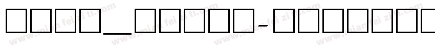 fsdb_bzshx字体转换