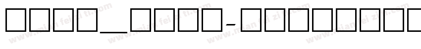 hgbs_cnki字体转换