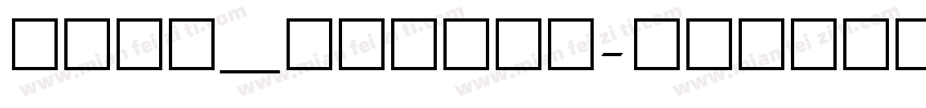 spec_barshx字体转换