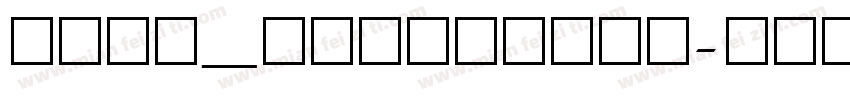 tssd_dimension字体转换