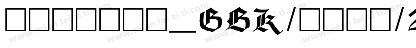 华文新魏_GBK/page/2字体转换